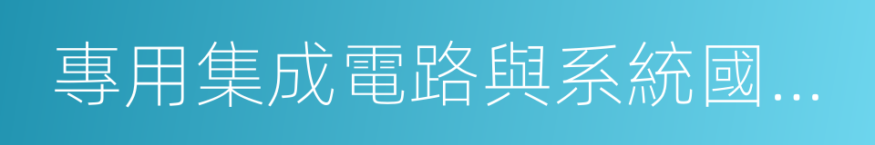 專用集成電路與系統國家重點實驗室的同義詞