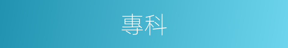 專科的意思
