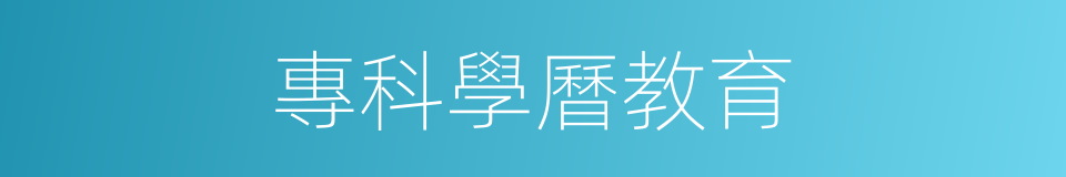 專科學曆教育的同義詞