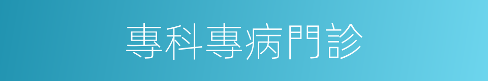 專科專病門診的同義詞