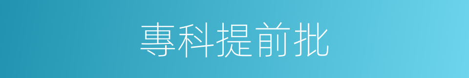 專科提前批的意思