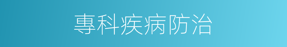 專科疾病防治的同義詞