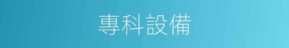 專科設備的同義詞