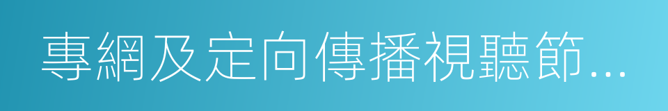 專網及定向傳播視聽節目服務管理規定的同義詞