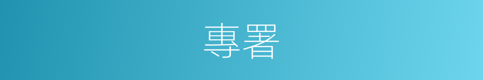 專署的意思