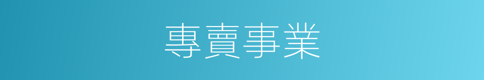 專賣事業的同義詞