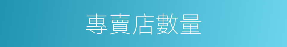 專賣店數量的同義詞