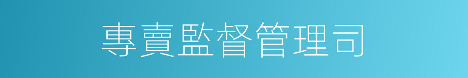 專賣監督管理司的同義詞
