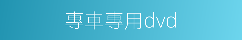 專車專用dvd的同義詞