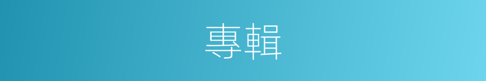 專輯的意思