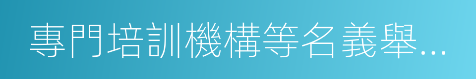 專門培訓機構等名義舉辦的輔導班的同義詞