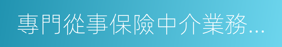 專門從事保險中介業務的機構的同義詞