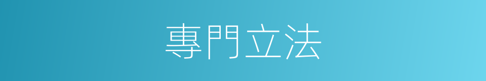 專門立法的同義詞