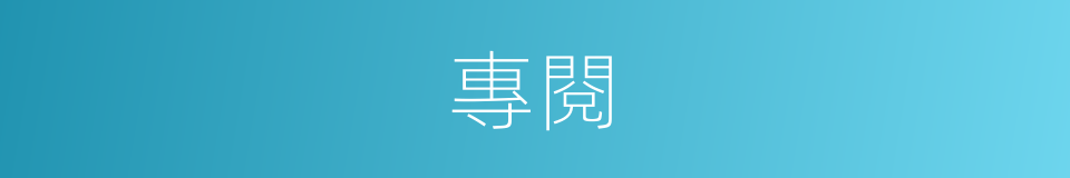 專閱的同義詞
