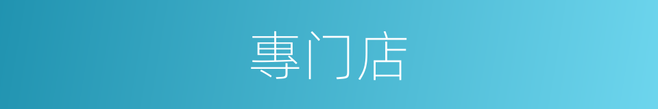 專门店的同義詞