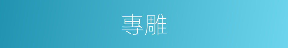 專雕的同義詞