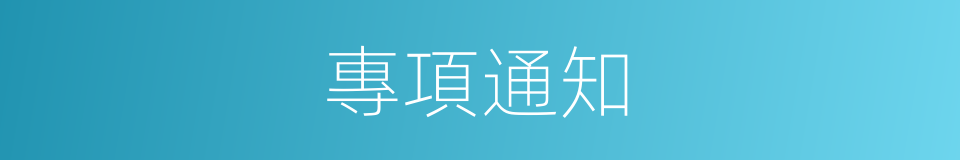 專項通知的同義詞