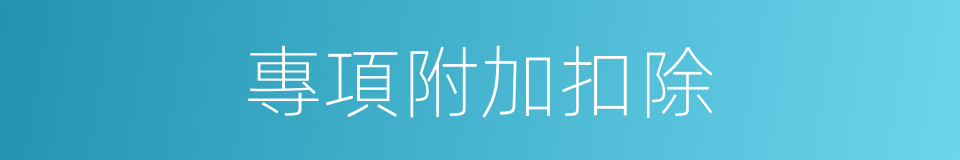 專項附加扣除的同義詞