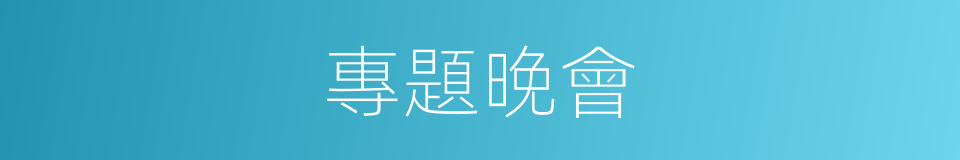 專題晚會的同義詞