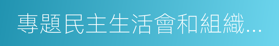 專題民主生活會和組織生活會的同義詞