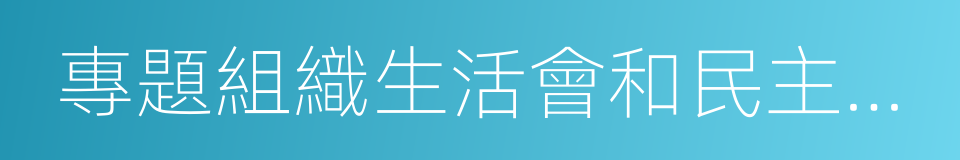 專題組織生活會和民主評議的同義詞