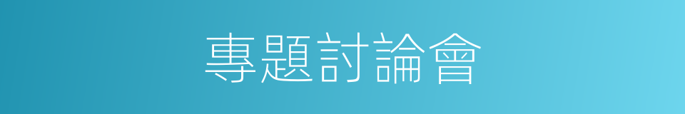 專題討論會的同義詞