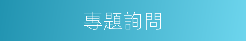 專題詢問的同義詞