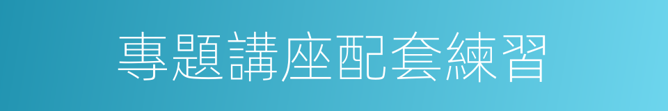 專題講座配套練習的同義詞