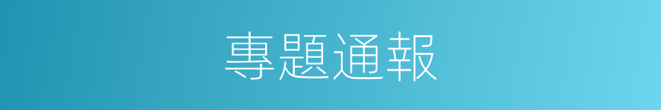專題通報的同義詞