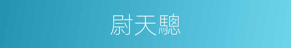 尉天驄的同義詞