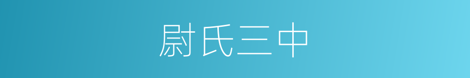 尉氏三中的同义词