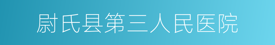 尉氏县第三人民医院的同义词