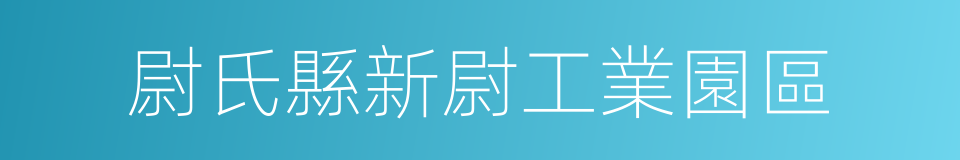 尉氏縣新尉工業園區的同義詞