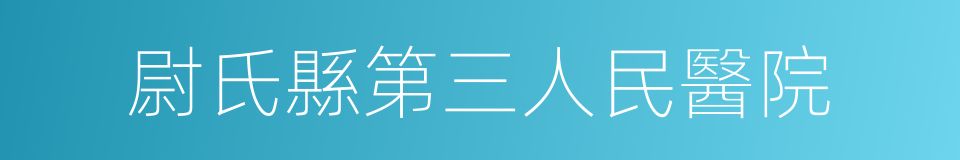 尉氏縣第三人民醫院的同義詞