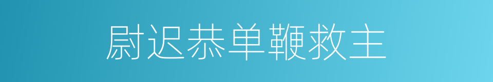 尉迟恭单鞭救主的同义词