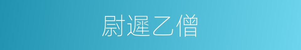 尉遲乙僧的同義詞