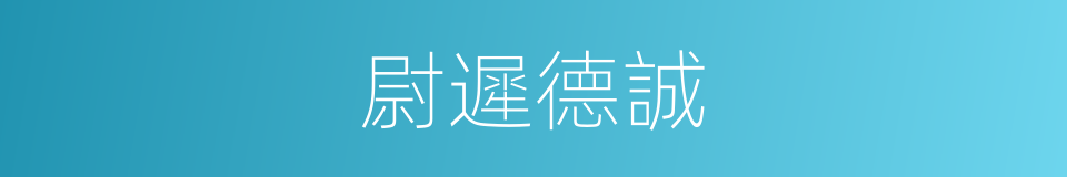 尉遲德誠的同義詞