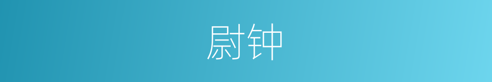 尉钟的同义词