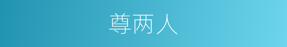 尊两人的同义词