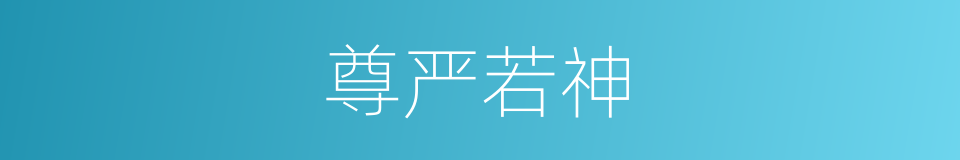 尊严若神的意思
