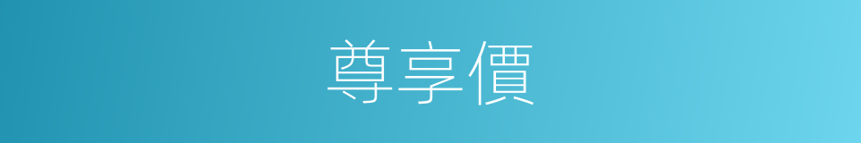 尊享價的同義詞