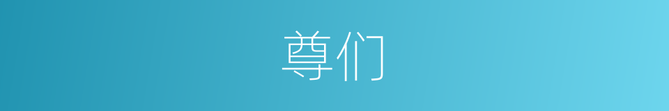 尊们的同义词