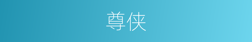 尊侠的同义词
