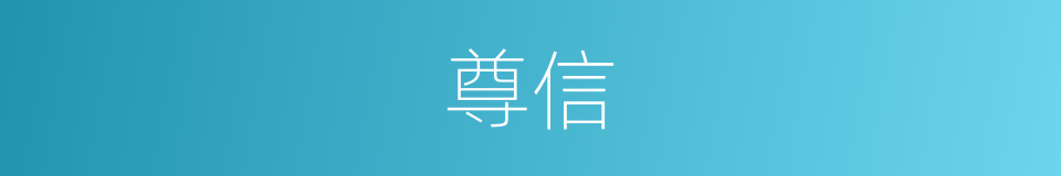 尊信的意思