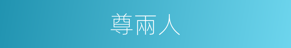 尊兩人的同義詞