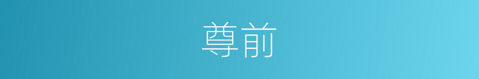 尊前的意思