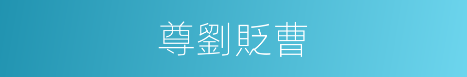 尊劉貶曹的同義詞