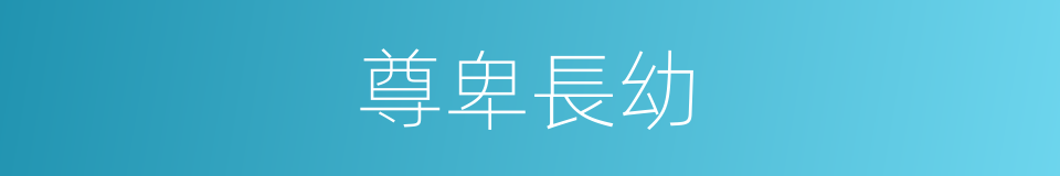 尊卑長幼的同義詞
