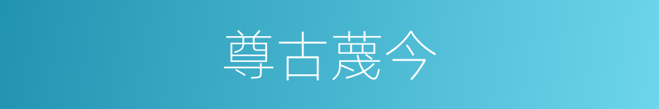 尊古蔑今的同义词