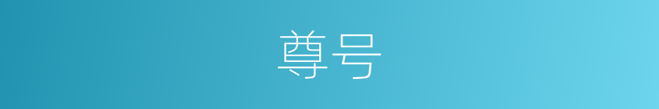 尊号的意思